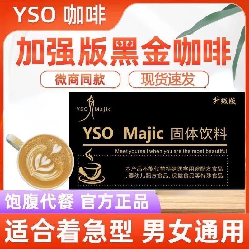 正品西班牙Yso咖啡微商同款女神咖啡升级减燃