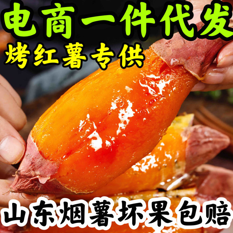 烤薯店专用电商一件代发烟薯25号蜜薯社区团够