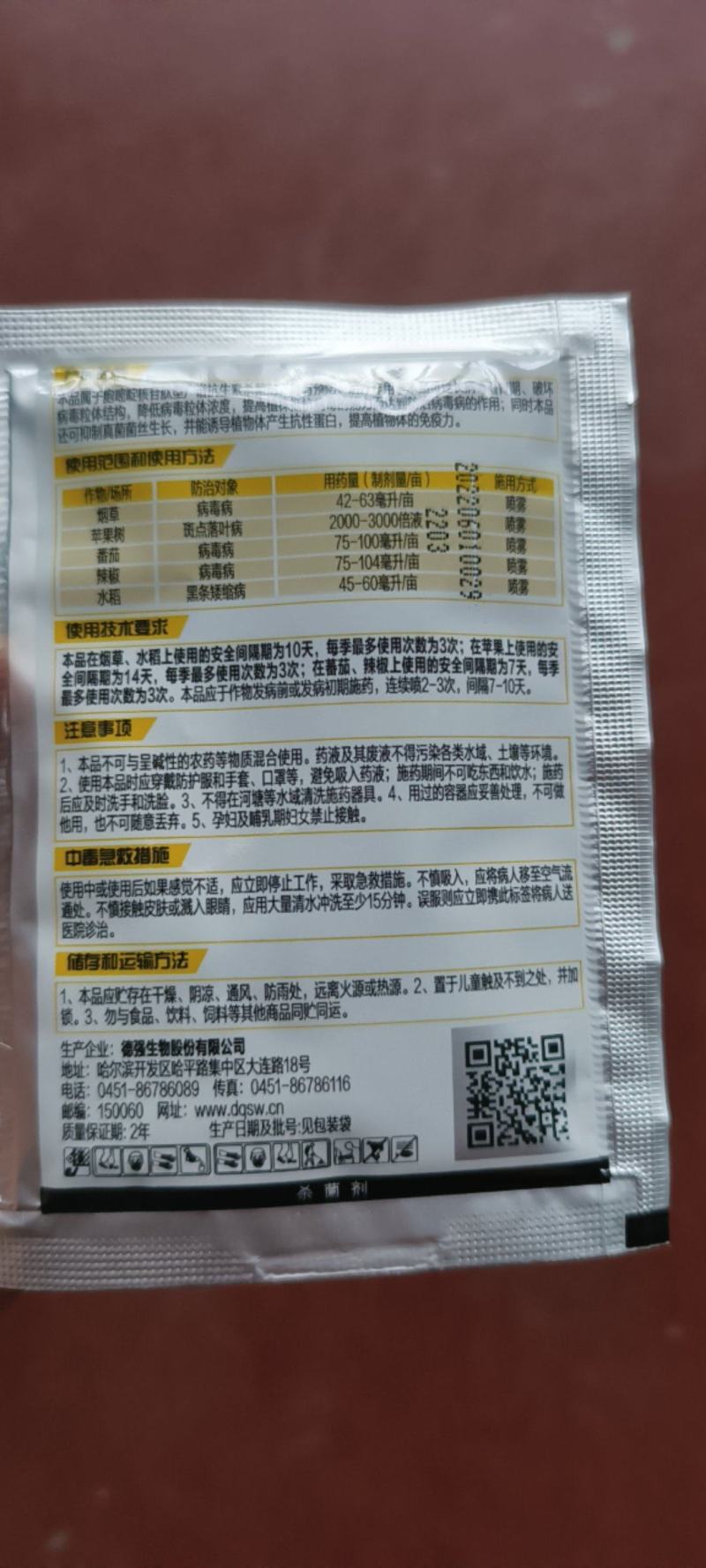 亮叶8%宁南霉素病毒病黑条萎缩病斑点落叶病杀菌剂