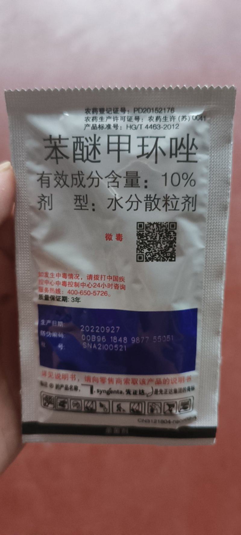 先正达世高10%苯醚甲环唑黑星病叶斑病斑点落叶病杀菌剂