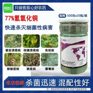 西歌77%氢氧化铜智利进口杀菌药农用角斑病溃疡病霜霉晚疫