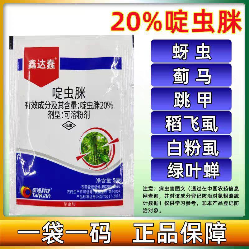 20%啶虫脒啶虫咪定虫米定虫咪定虫脒黄瓜蚜虫腻虫杀虫