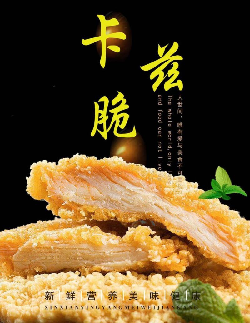 咔滋脆鸡排+***********