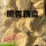 【炸藕盒】脆香耦盒