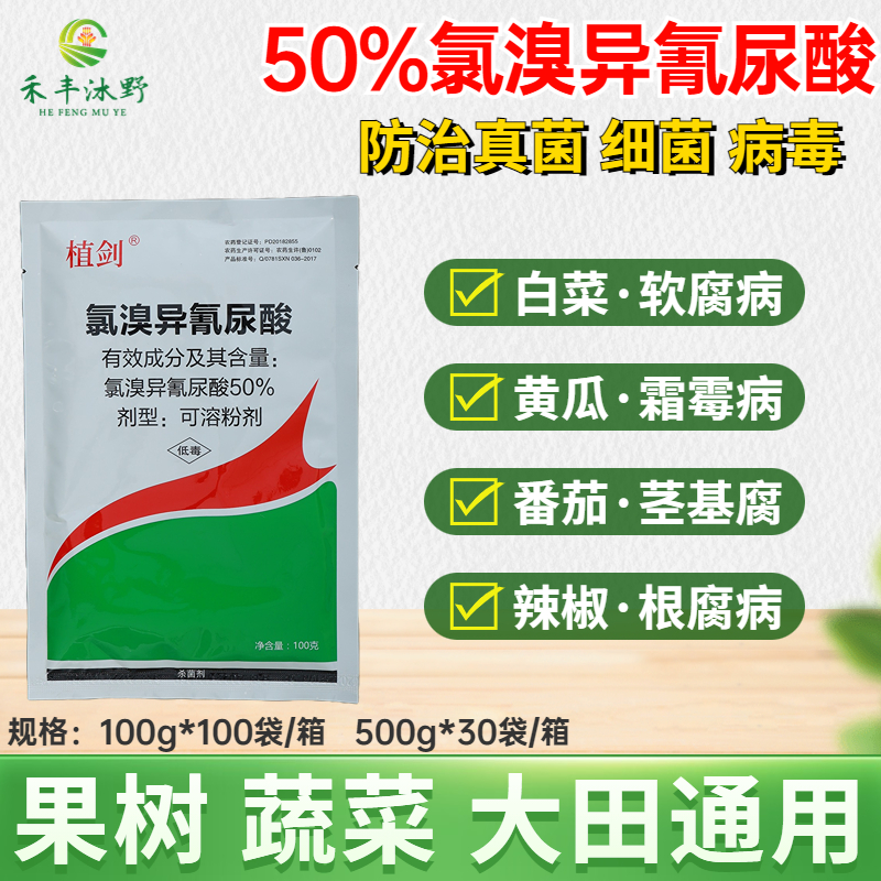 50%氯溴异氰尿酸植物烟草病毒病专用农药杀菌剂