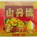 山丹情物理压榨菜籽油