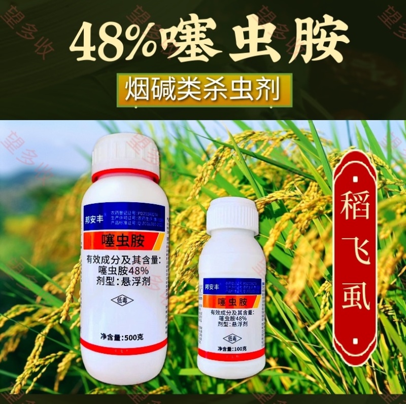 48%噻虫胺水稻稻飞虱蚜虫白粉虱刺吸式虫害农药杀虫剂