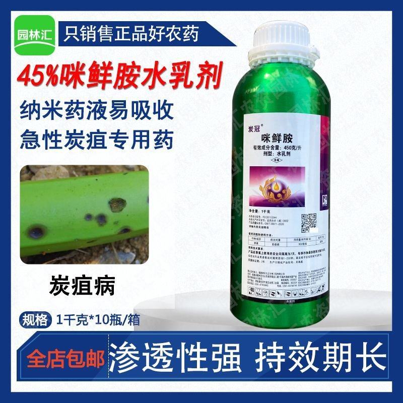 正品炭冠老牌子45咪鲜胺香蕉炭疽病杀菌剂新农大瓶装福建产