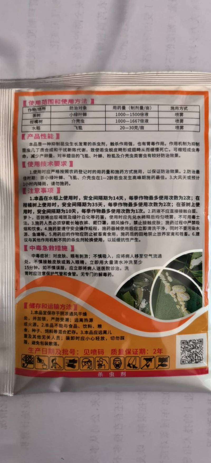 树荣介壳虫噻嗪酮25%茶树小绿叶蝉介壳虫飞虱杀虫剂农药