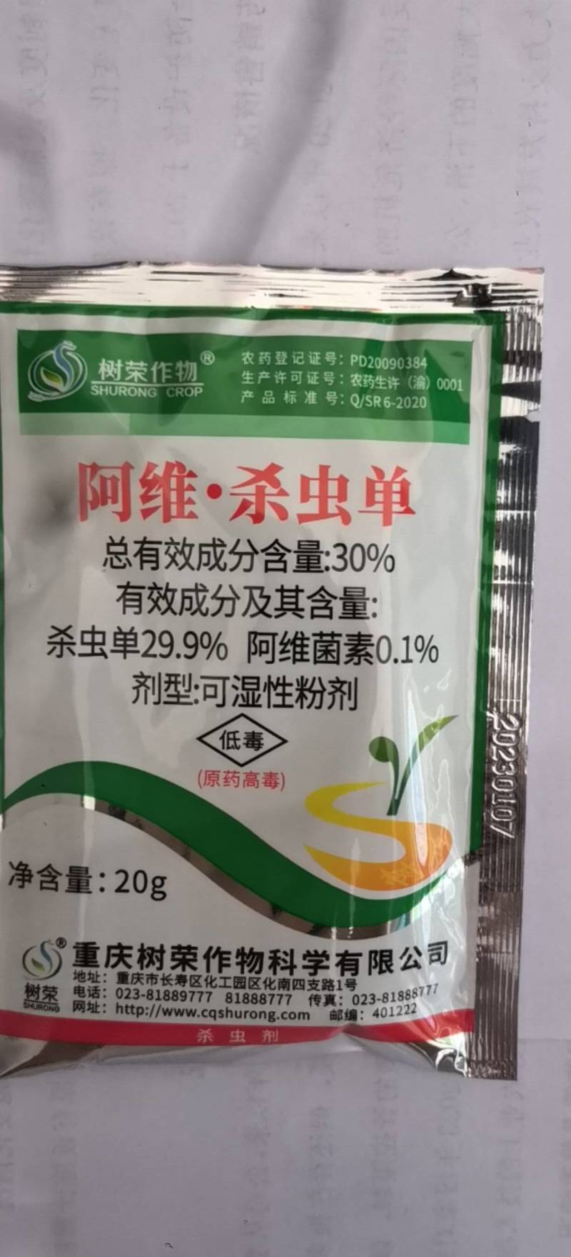 树荣30%阿维·杀虫单甘蓝菜青虫杀虫剂农药