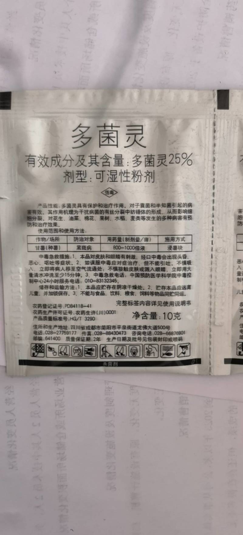 国光红保25%多菌灵红薯黑斑病保鲜剂杀菌剂农药