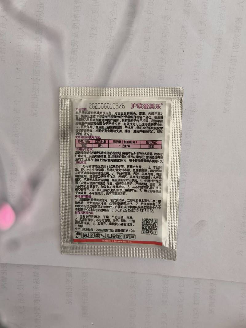 沪联爱美乐吡虫啉70%甘蓝蚜虫杀虫剂农药