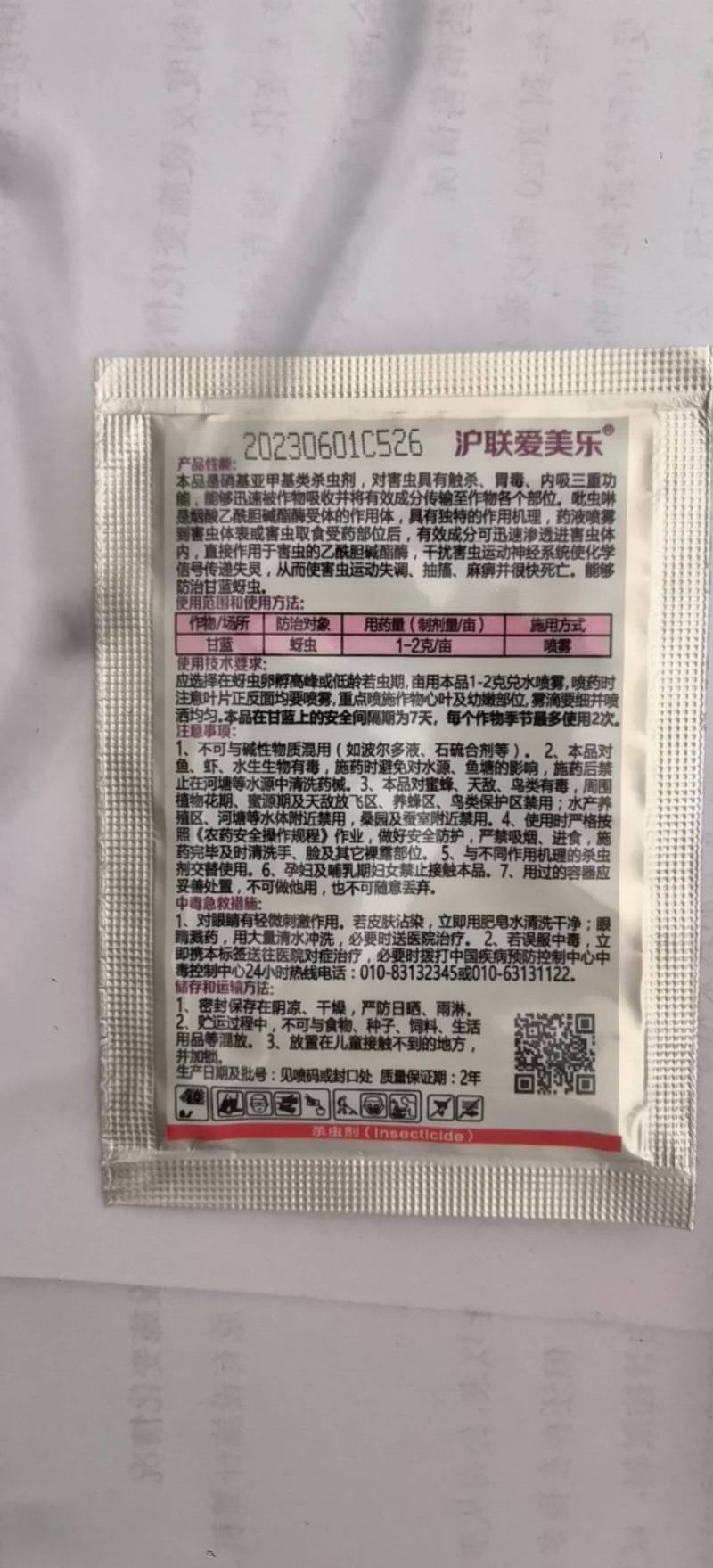 沪联爱美乐吡虫啉70%甘蓝蚜虫杀虫剂农药