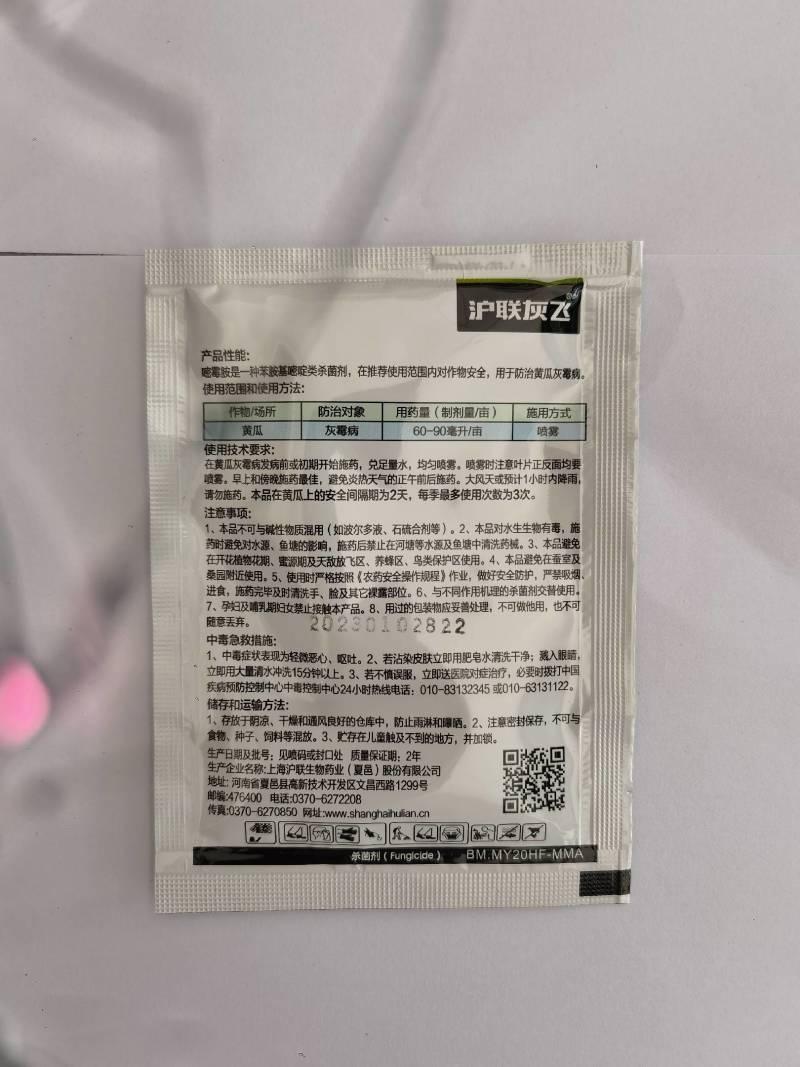 沪联灰飞嘧霉胺40%黄瓜灰霉病杀菌剂农药