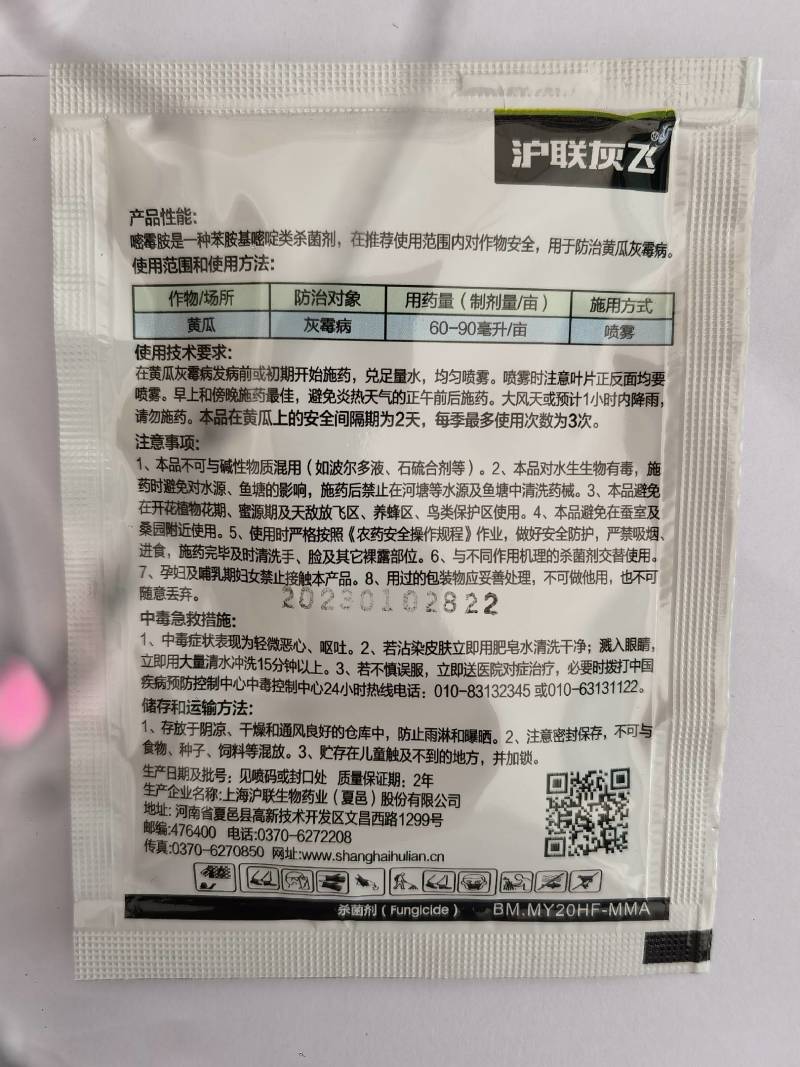 沪联灰飞嘧霉胺40%黄瓜灰霉病杀菌剂农药