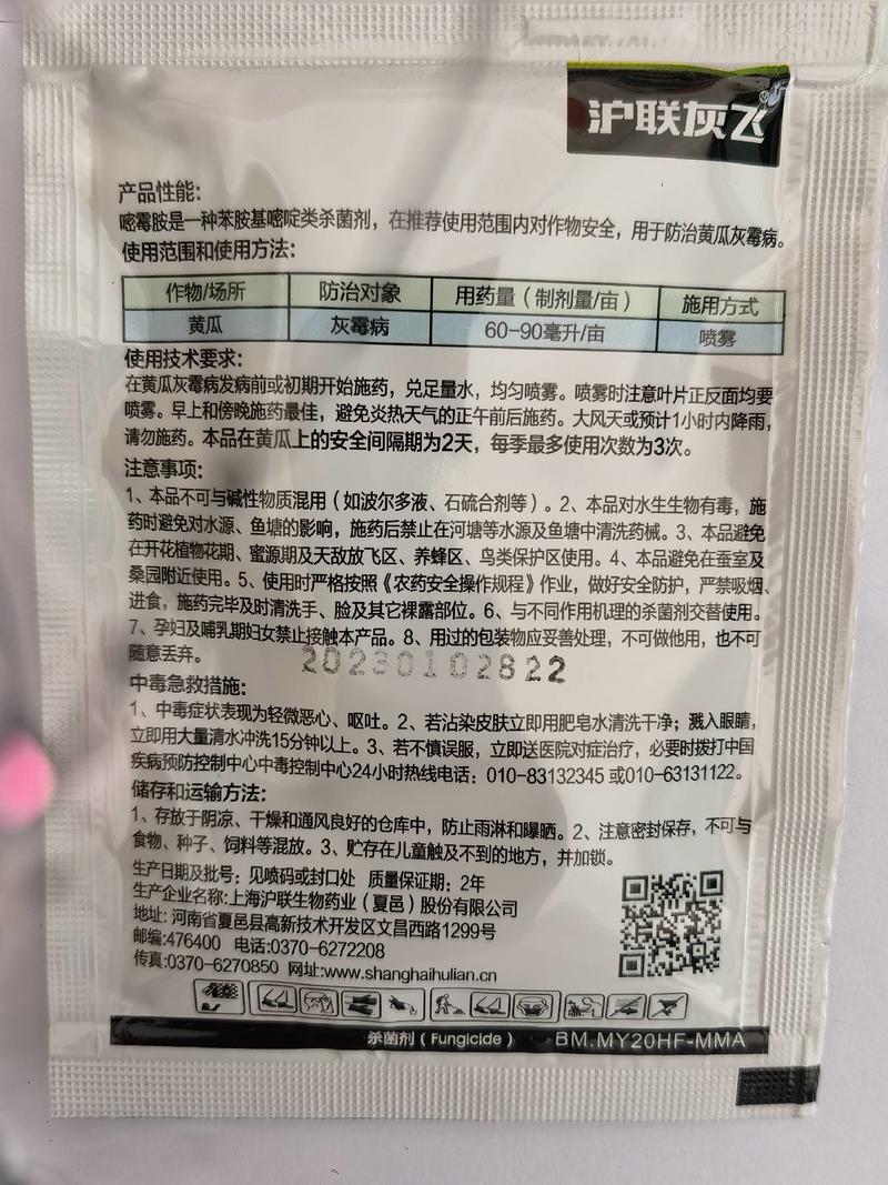 沪联灰飞嘧霉胺40%黄瓜灰霉病杀菌剂农药