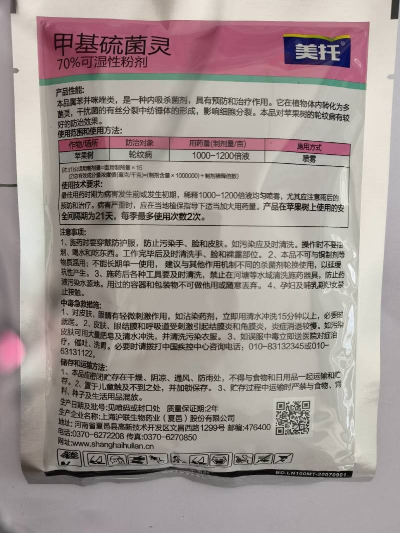 沪联美托70%甲基硫菌灵苹果树轮纹病杀菌剂农药