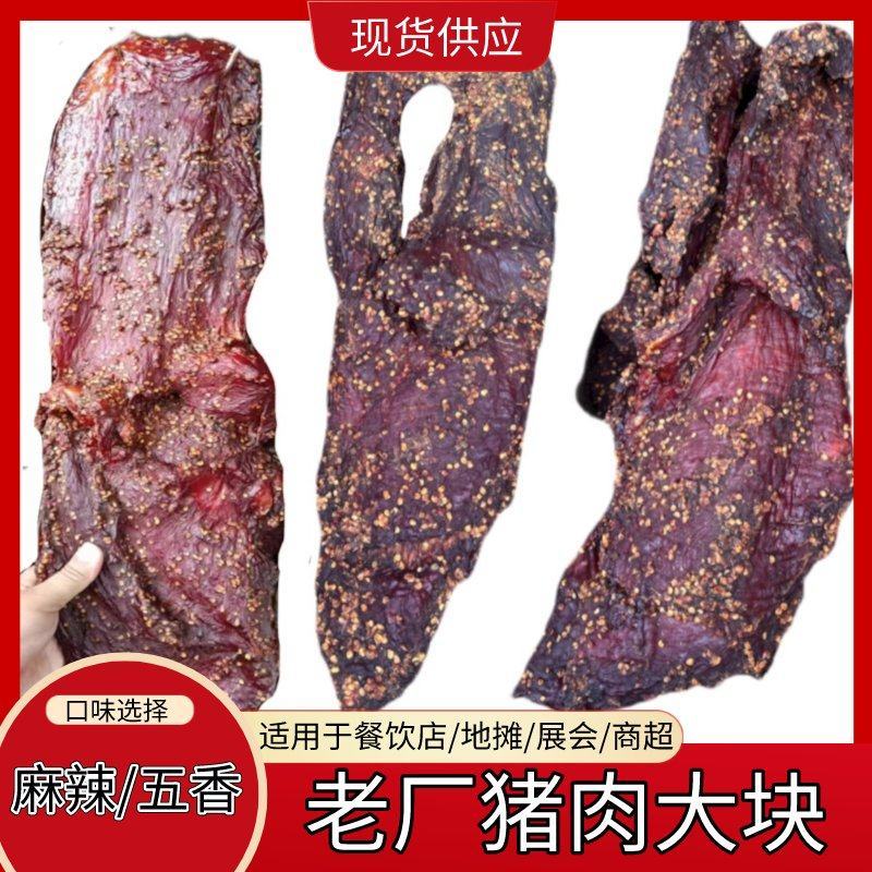 老厂猪肉大块肉颜色条形巴适得很五香麻辣批发地摊跑江湖