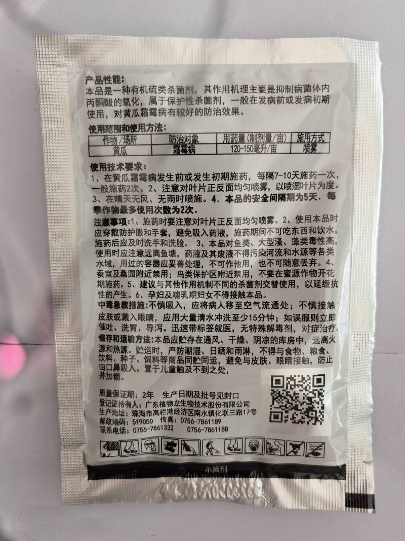 真时绿福美双40%黄瓜霜霉病杀菌剂农药25克