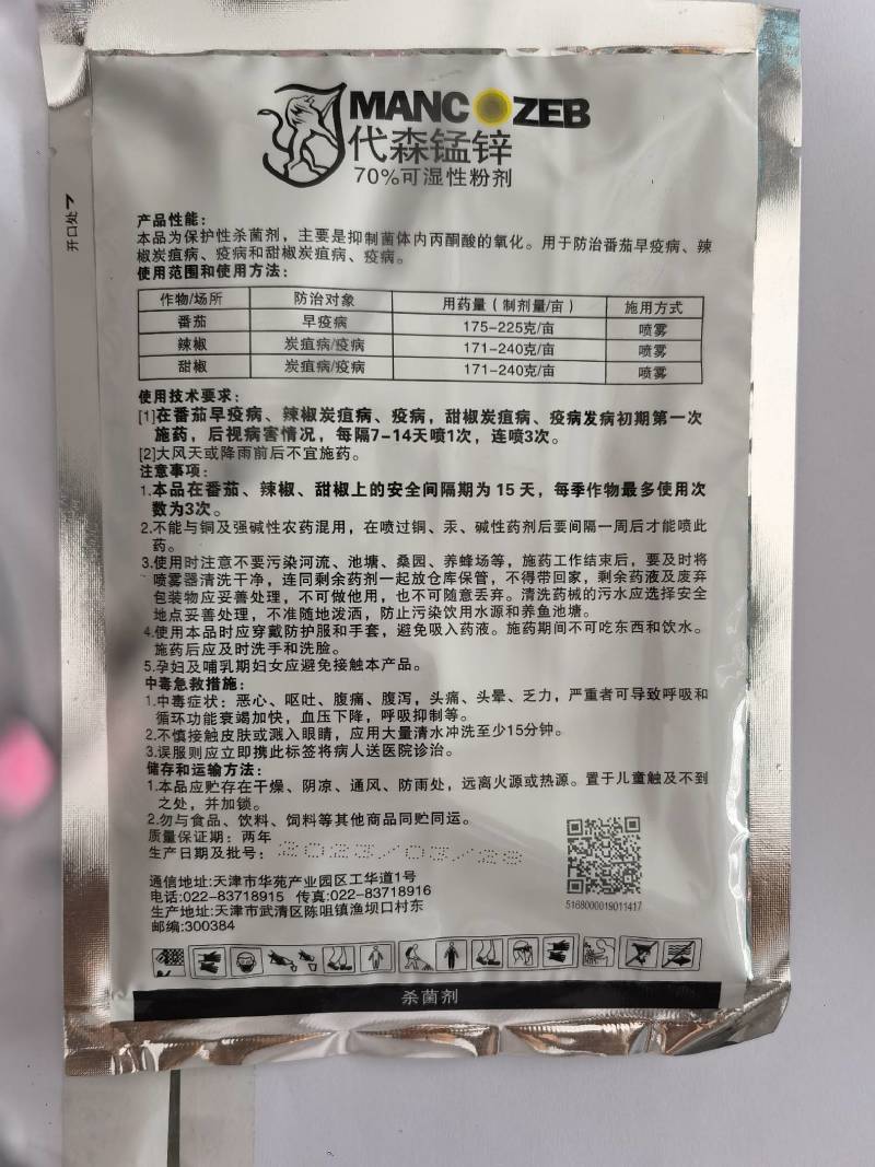 施普乐代森锰锌70%早疫病炭疽病杀菌剂农药