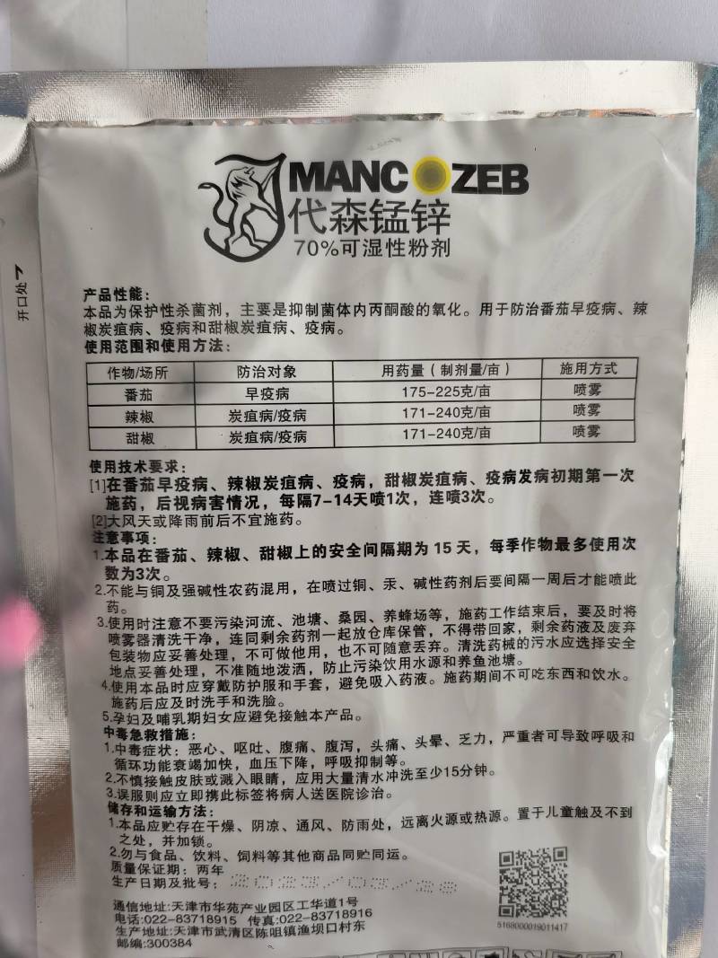 施普乐代森锰锌70%早疫病炭疽病杀菌剂农药