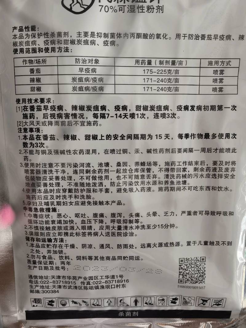 施普乐代森锰锌70%早疫病炭疽病杀菌剂农药