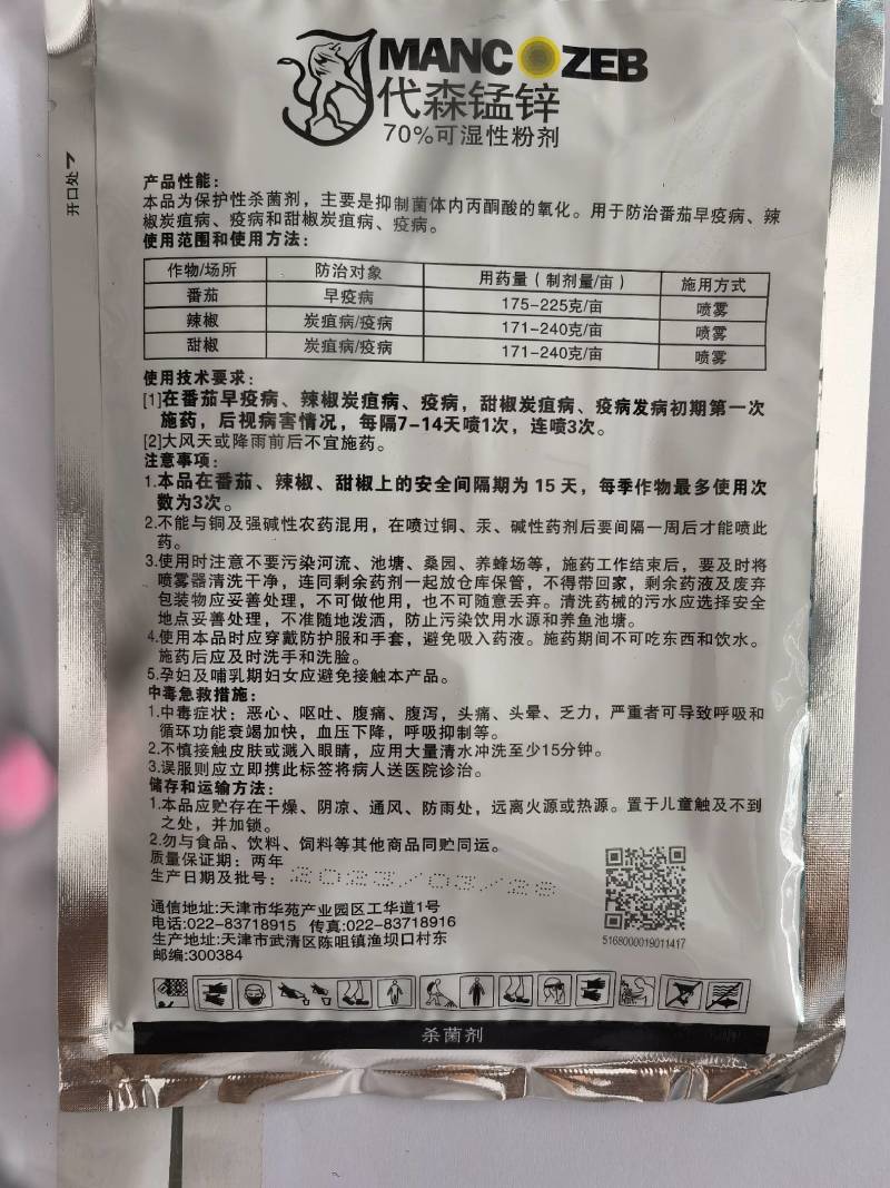 施普乐代森锰锌70%早疫病炭疽病杀菌剂农药