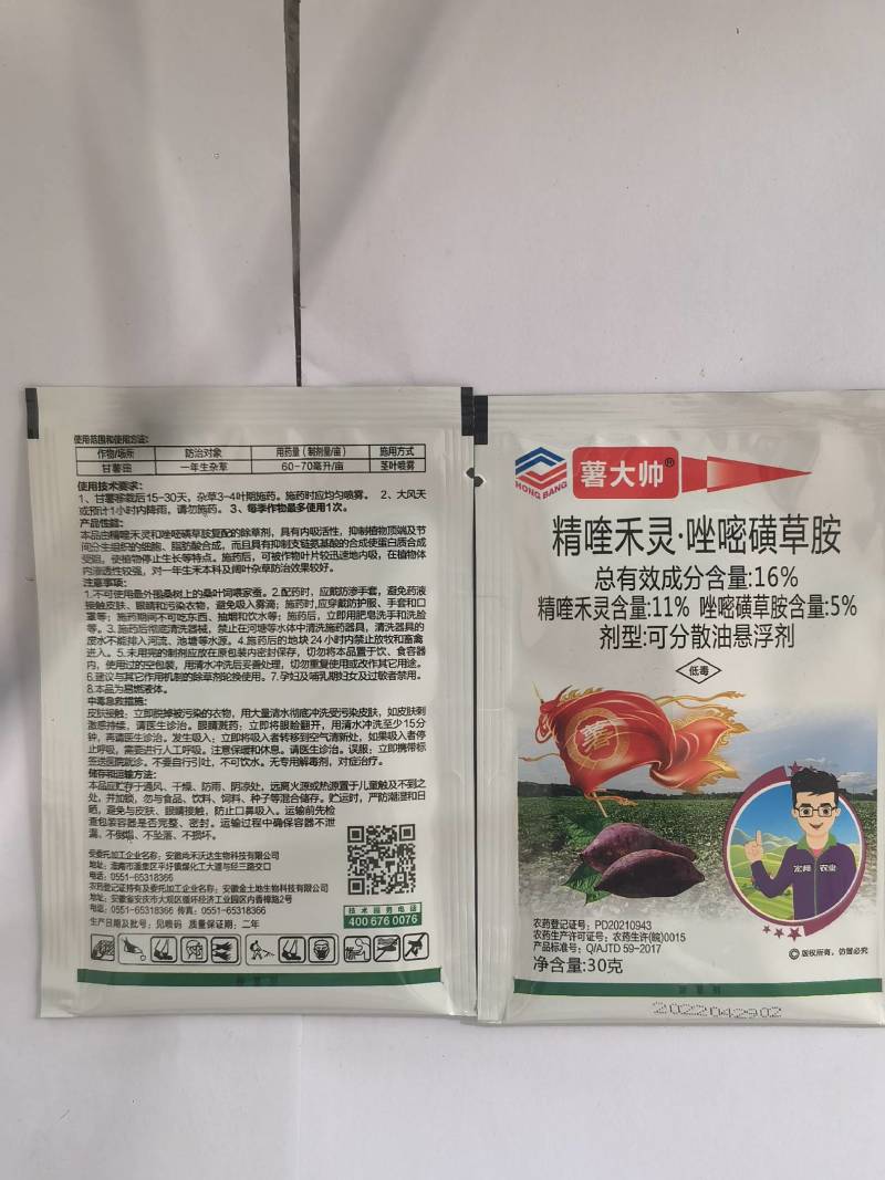 薯大帅精喹禾灵.唑嘧磺草胺红薯苗后除草剂杂草农药