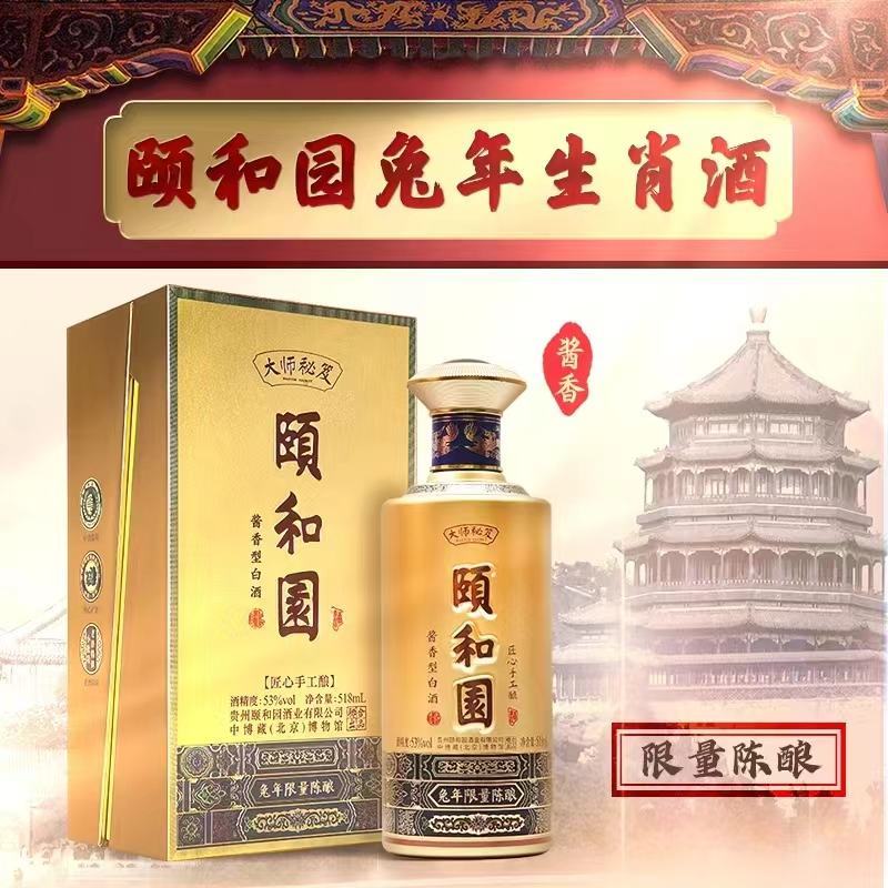 颐和园限量陈酿和癸卯兔年500ml*6瓶整箱装酱香型白酒