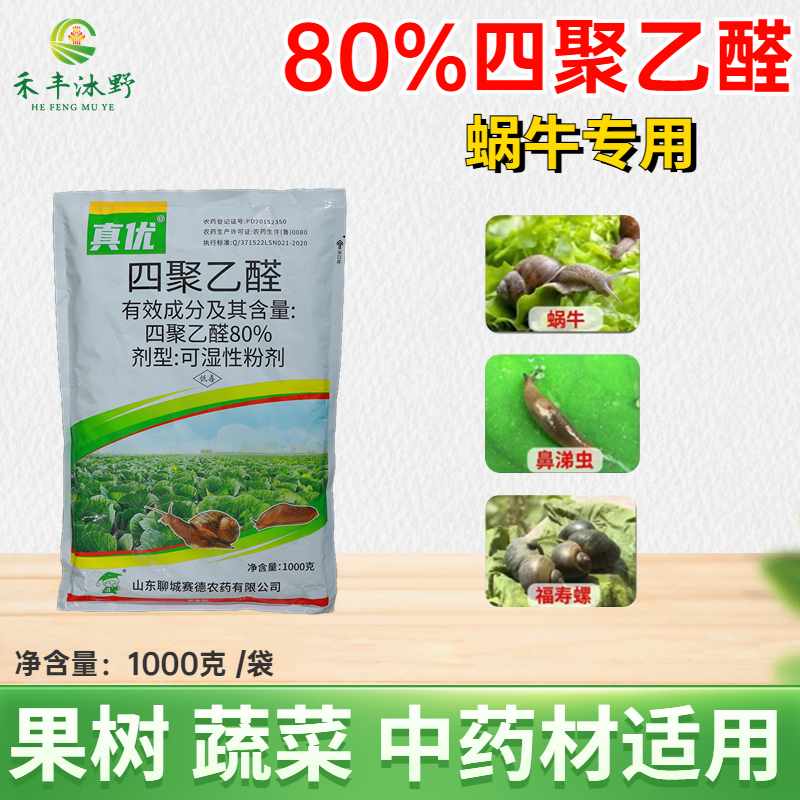 蜗牛药菜地杀蜗牛药鼻涕虫专用四聚乙醛四聚乙酫颗粒灭蜗牛杀