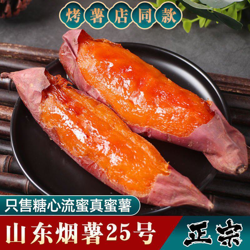 正宗烟薯25一件代发沙地蜜薯香甜流蜜对接电商私域电商平台