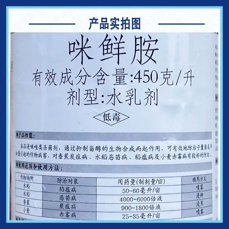 冠龙全聚得45%咪鲜胺香蕉炭疽病恶苗稻瘟病小麦赤霉病农药