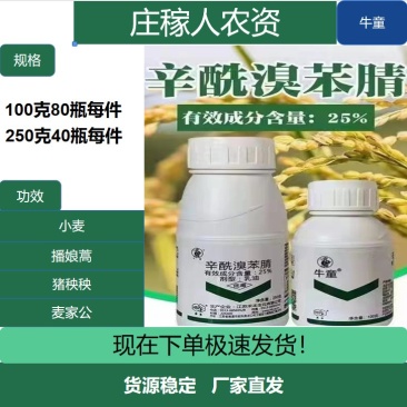 牛童25%辛酰溴苯腈阔叶杂草除草剂
