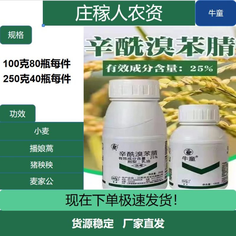 牛童25%辛酰溴苯腈阔叶杂草除草剂