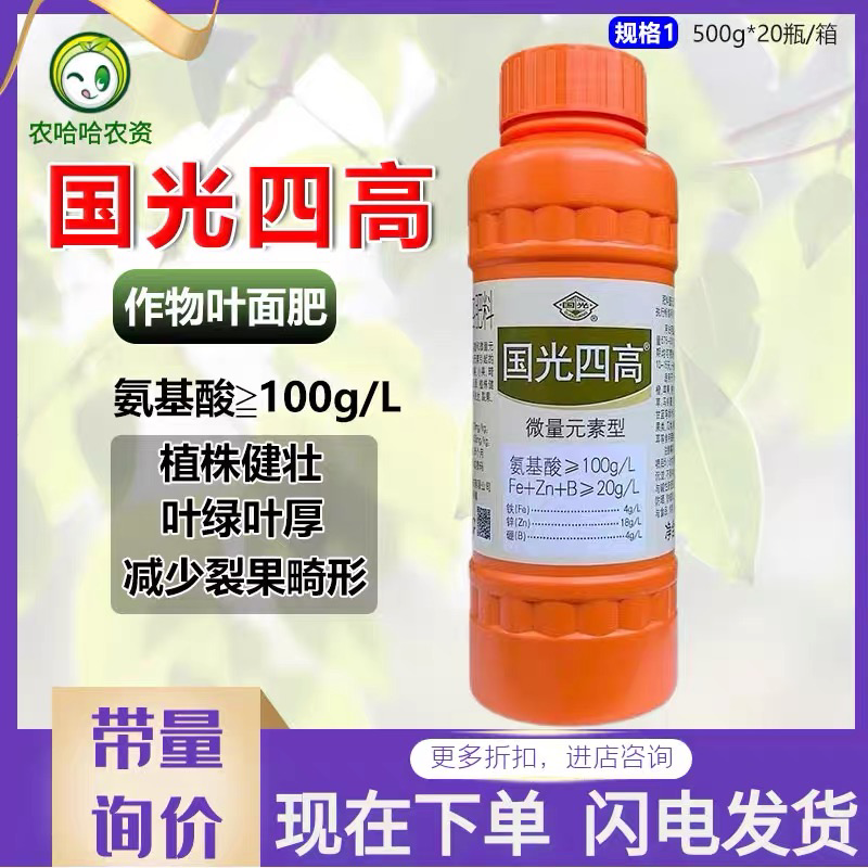 国光四高氨基酸水溶叶面肥铁肥锌肥硼肥农用微量元素水溶肥料