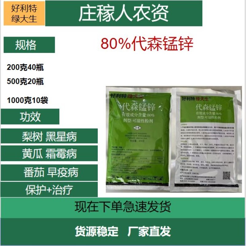 80%代森锰锌杀菌剂代森猛辛梓番茄早疫病蔬菜果树杀菌剂