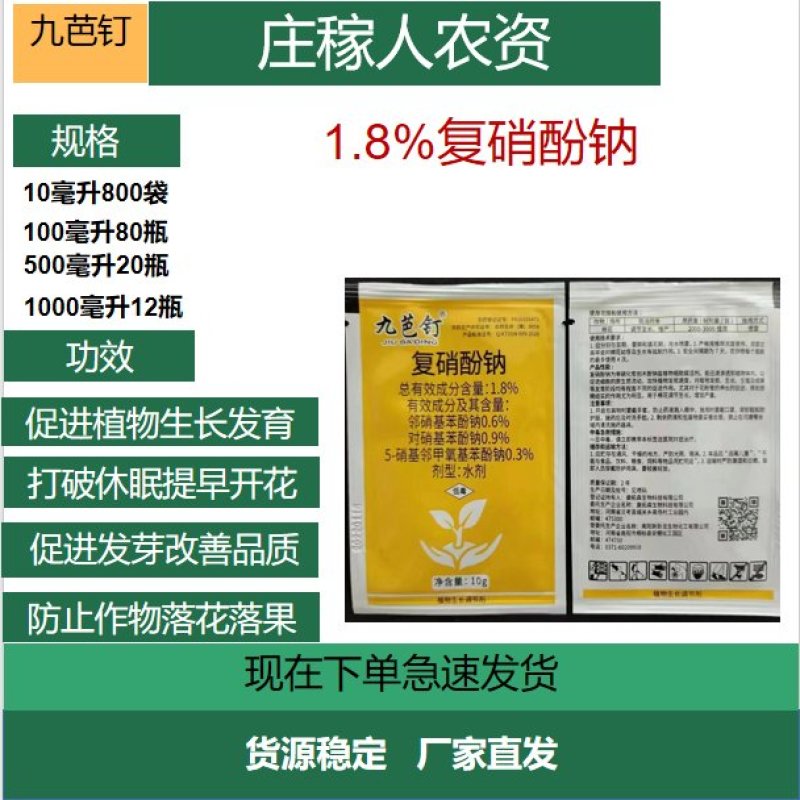 1.8%复硝酚钠植物生长调节剂打破休眠促进花芽分化细