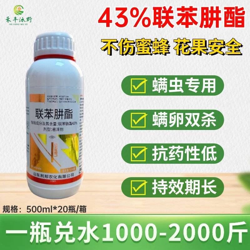 43%联苯肼酯杀虫剂苹果树红蜘蛛杀螨剂黄螨虫农药杀虫剂