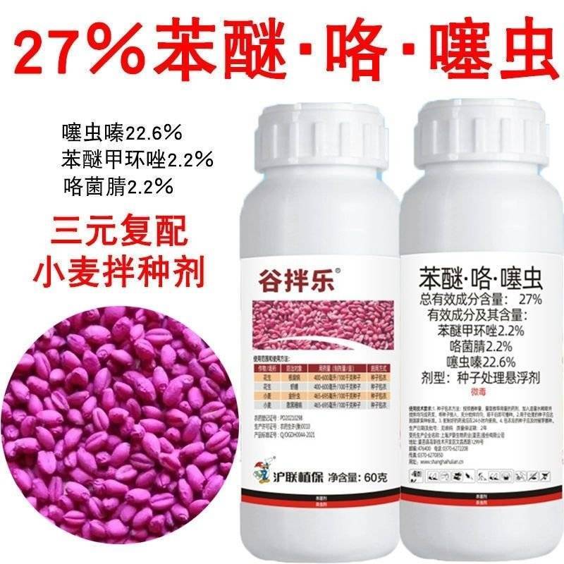 农用小麦拌种剂27%苯醚甲环唑咯菌腈噻虫嗪苯咯噻种衣剂