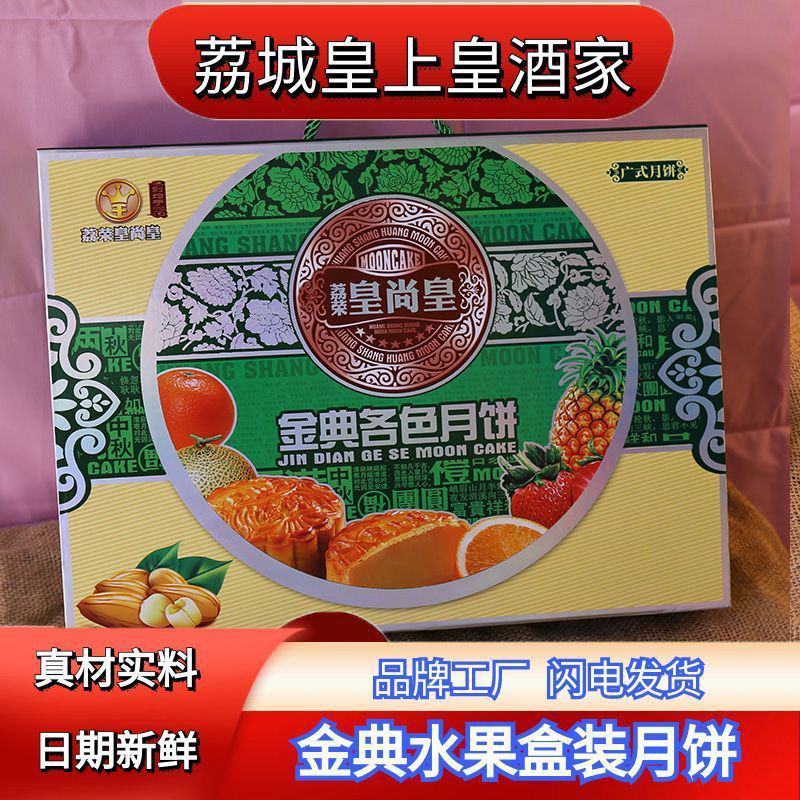 广州荔城皇上皇酒家金典水果味哈密瓜凤梨盒装月饼传统中秋节