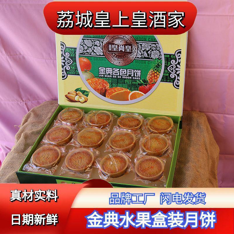 广州荔城皇上皇酒家金典水果味哈密瓜凤梨盒装月饼传统中秋节