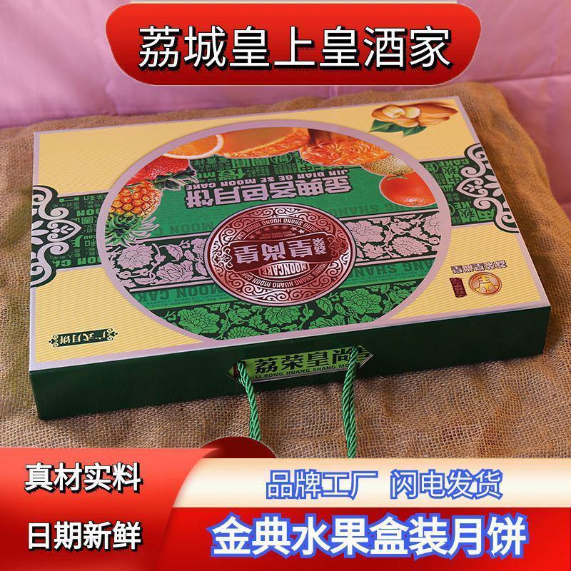 广州荔城皇上皇酒家金典水果味哈密瓜凤梨盒装月饼传统中秋节