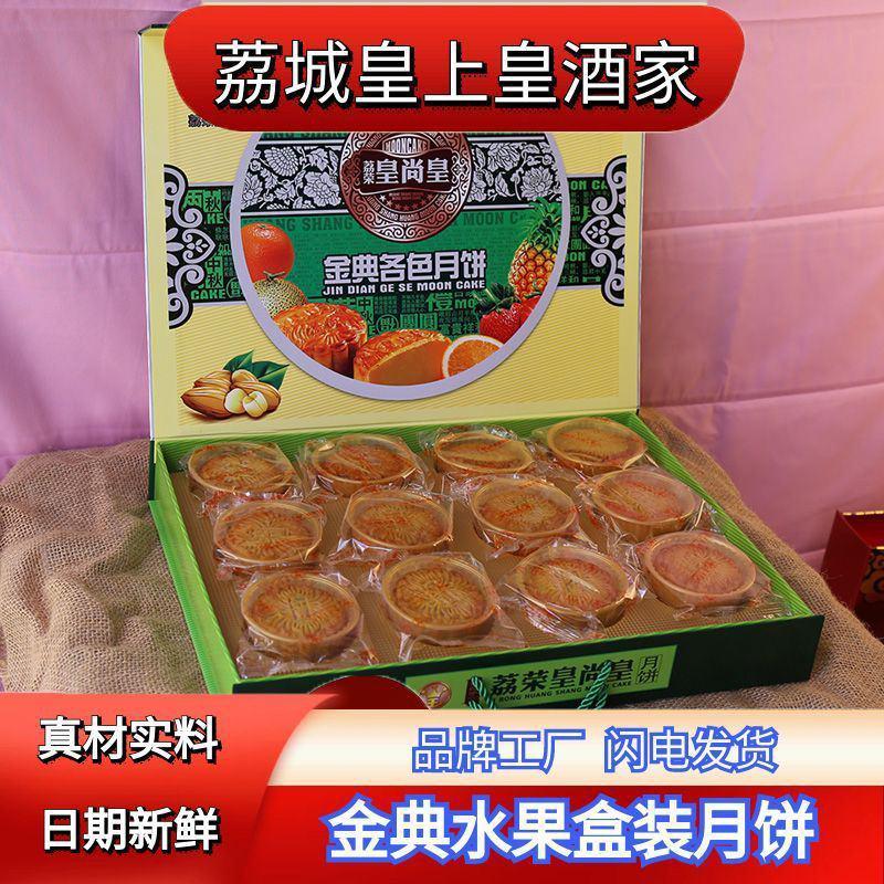 广州荔城皇上皇酒家金典水果味哈密瓜凤梨盒装月饼传统中秋节