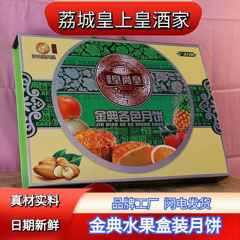 广州荔城皇上皇酒家金典水果味哈密瓜凤梨盒装月饼传统中秋节