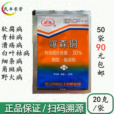 利配灵罗东30%噻森铜软腐病溃疡病白叶枯病杀菌剂