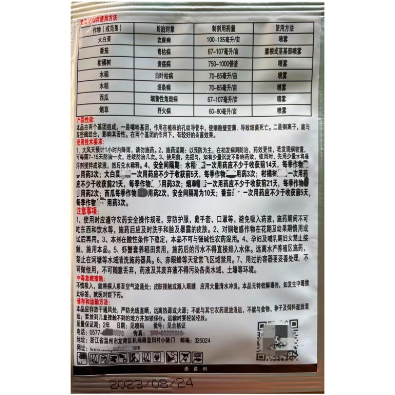 利配灵罗东30%噻森铜软腐病溃疡病白叶枯病杀菌剂