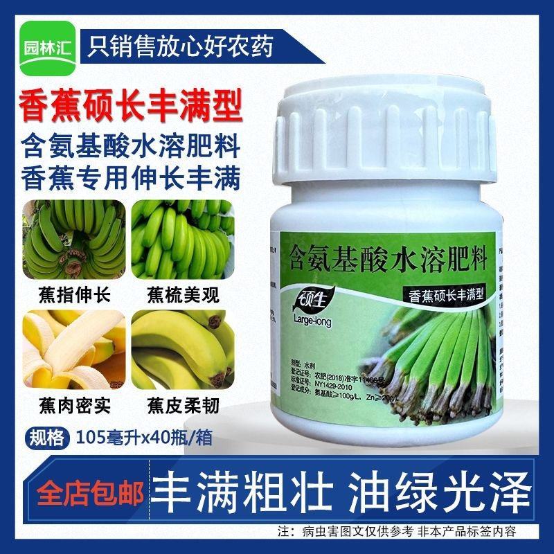 硕生香蕉专用叶面肥香蕉拉长膨大水溶肥硕长丰满型拉长剂壮大