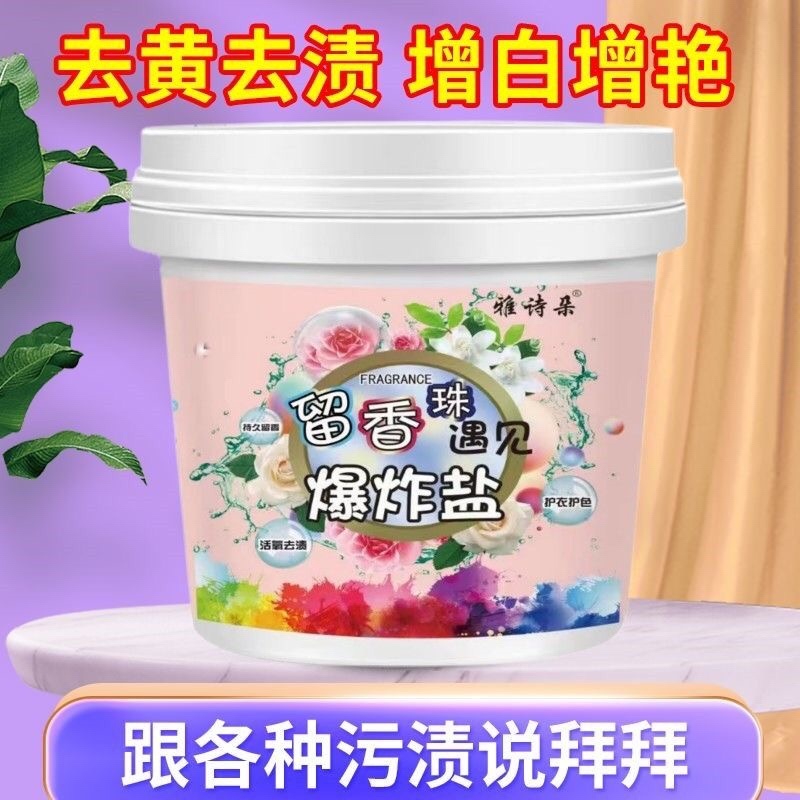 留香珠爆炸盐洗衣去污渍持久留香厂家直供量大从优