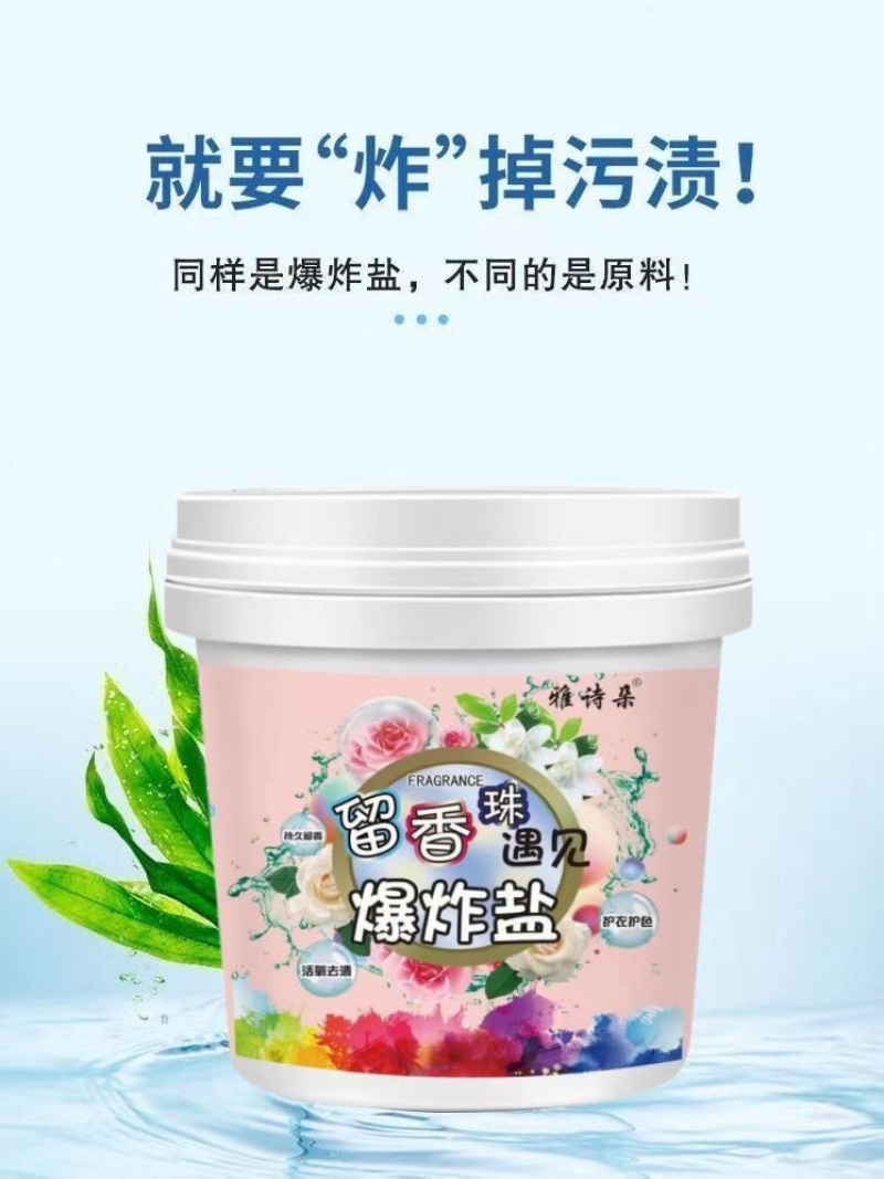 留香珠爆炸盐洗衣去污渍持久留香厂家直供量大从优