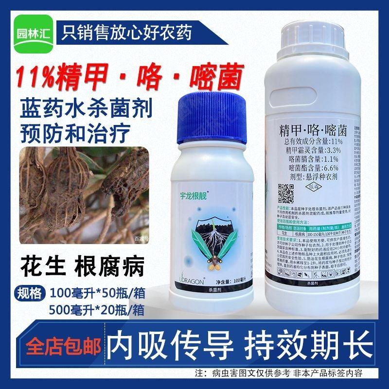 宇龙根靓精甲咯菌腈嘧菌酯种子包衣剂花生根腐病农药杀菌剂